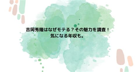 吉岡秀隆モテる|華やかな世界で活躍する俳優・吉岡秀隆を追ってみた!